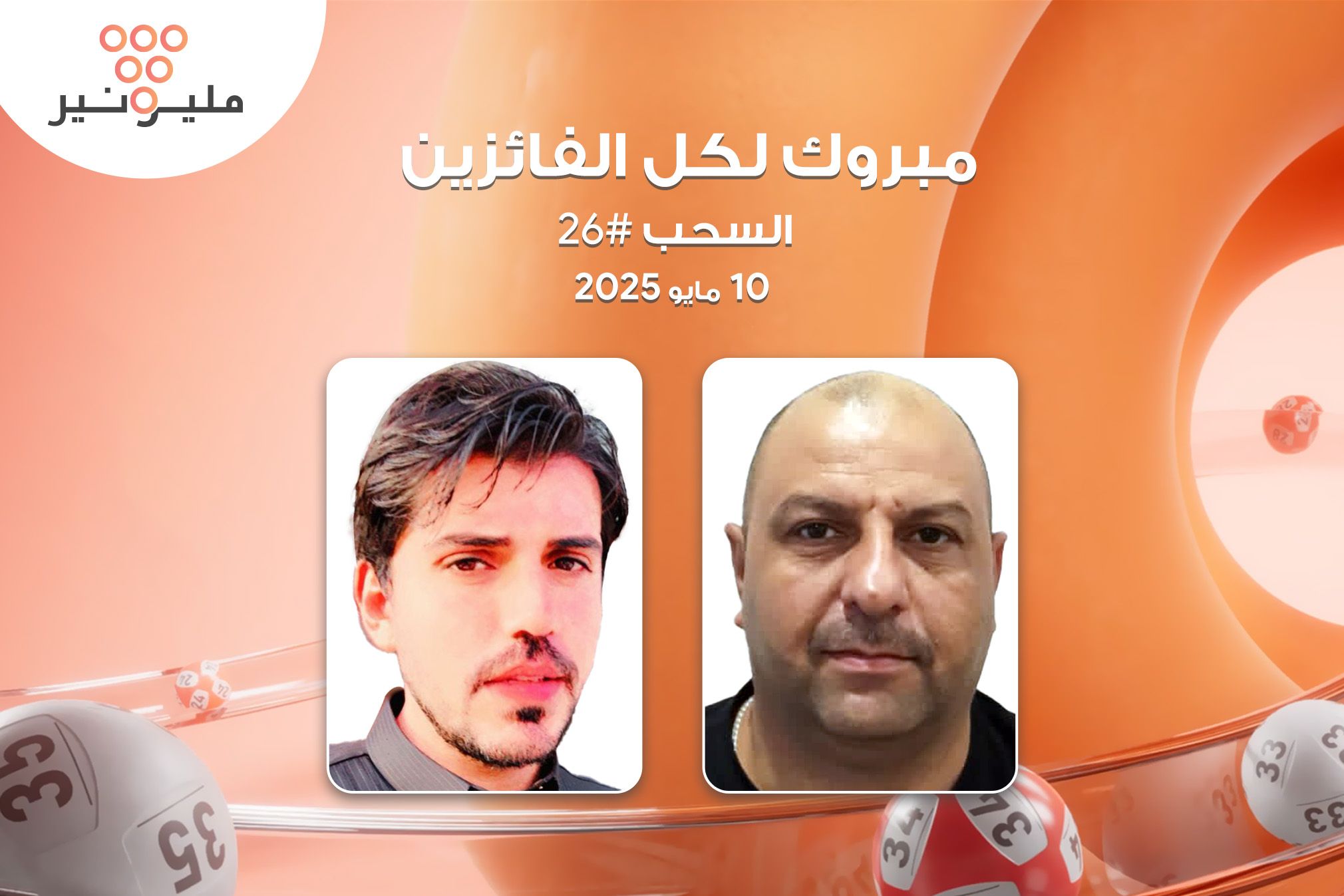 السحب 26 من  مليونير يشهد فوزاً مزدوجاً نادراً