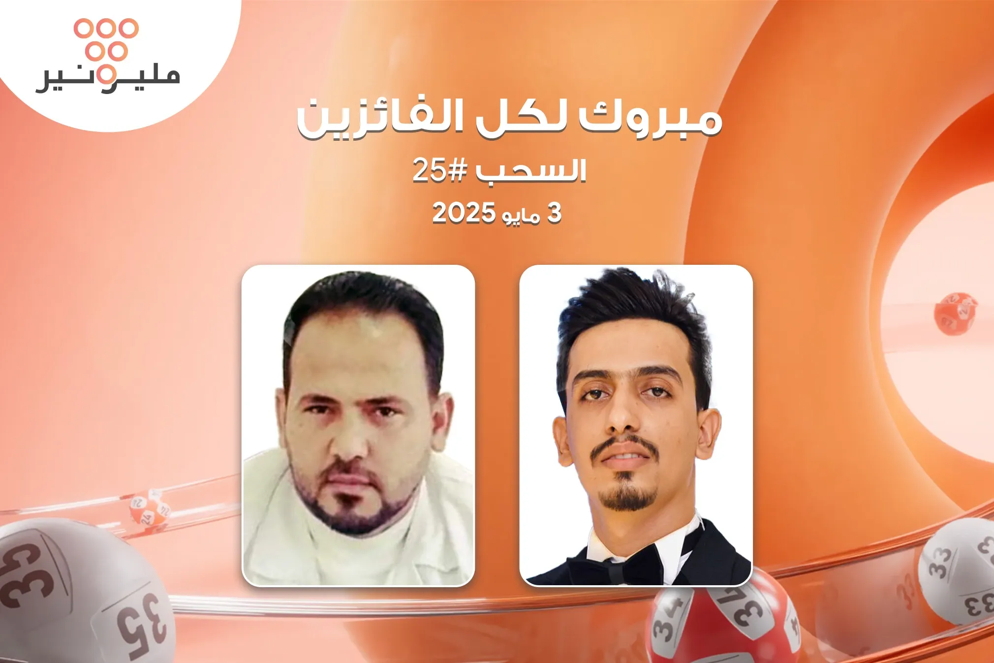 مليونير يتجاوز عتبة 35,000 فائز في سحبه ال 25
